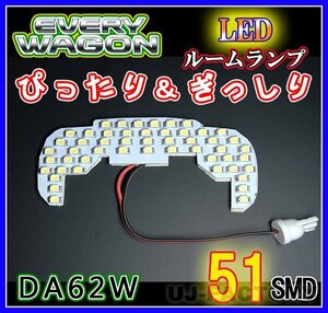 【即納！】★明るさ抜群/SMD51発/LEDルームランプ★SUZUKI エブリィ DA62W (H13/9～）