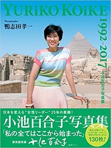 小池百合子 写真集 ～YURiKO KOiKE～(1975)