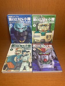 機動戦士ガンダム第08MS小隊U.C.0079+α　角川書店　1～4巻　飯田馬之介