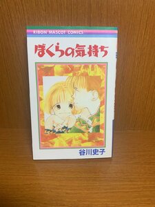 ぼくらの気持ち　谷川史子　りぼんマスコットコミックス