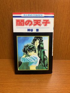 闇の天子　神谷悠　花とゆめコミックス