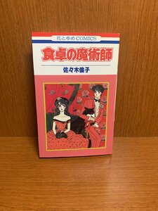 食卓の魔術師　佐々木倫子　花とゆめコミックス