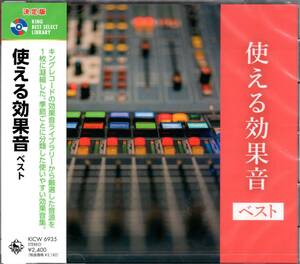 決定版　使える効果音　ベスト　 キング・ベスト・セレクト・ライブラリー2023　季節ごとに分類した使いやすい効果音集