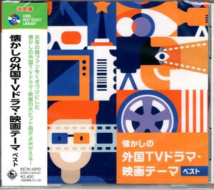 決定版　懐かしの外国TVドラマ・映画テーマ ベスト　キング・ベスト・セレクト・ライブラリー2023 懐かしの外国ドラマ大ヒット曲が甦る　