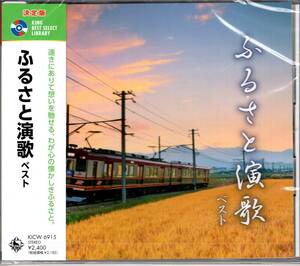 決定版　ふるさと演歌ベスト　キング・ベスト・セレクト・ライブラリー2023　遠きにありて想いを馳せる、わが心の懐かしきふるさと　