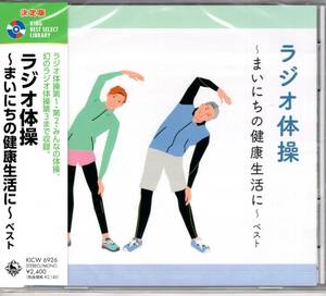 決定版 ラジオ体操～まいにちの健康生活に～ ベスト　キング・ベスト・セレクト・ライブラリー2023　幻のラジオ体操第3まで収録