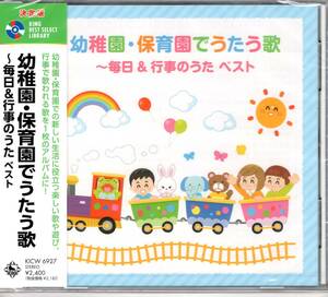 決定版　幼稚園・保育園でうたう歌～毎日&行事のうた～ベスト　キング・ベスト・セレクト・ライブラリー2023　