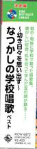 決定版　～幼き日々を思い出す～なつかしの学校唱歌ベスト　　 キング・ベスト・セレクト・ライブラリー2023　_画像3