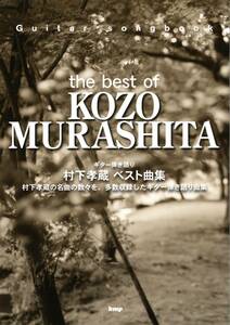 Guitar songbook 村下孝蔵 ベスト曲集 (楽譜) (日本語) 楽譜　お待たせしました、再販しました！