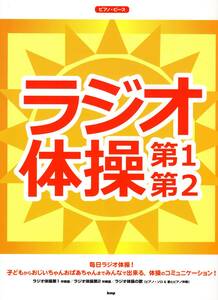ピアノ・ピース ラジオ体操 第1・第2 (PIANO PIECE) (楽譜) (日本語)