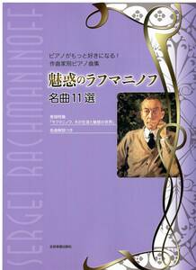 ピアノがもっと好きになる!作曲家別ピアノ曲集 魅惑のラフマニノフ 名曲11選 楽譜