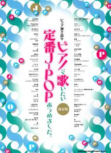 ピアノ弾き語り　ピアノで歌いたい定番J-POPあつめました。［保存版］ 楽譜