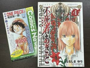 ★【B6判 マンガ/コミックス】不死者あぎと 第4巻 なるしまゆり★初版 コミックニュース付き 送料180円～