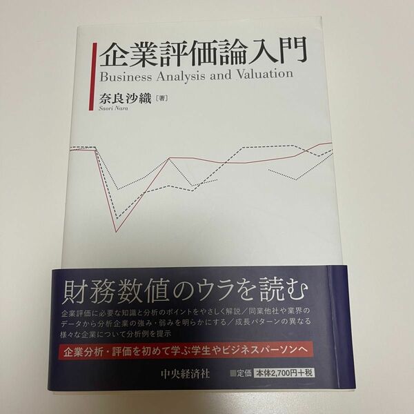 企業評価論入門 奈良沙織／著