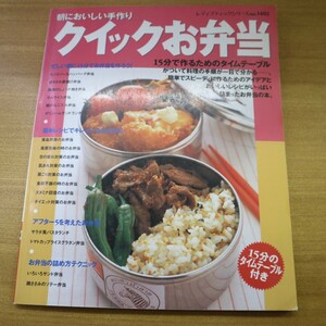 特2 51638 / 朝においしい手作り クイックお弁当 1999年3月30日発行 ブティック社 風邪気味の時のお弁当 そぼろのバリエーション