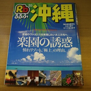 特2 51640 / るるぶ沖縄 '03 2003年9月1日発行 楽園の誘惑 憧れリゾート、「極上」の理由。 アメリカンビレッジ コザナイトクリージング