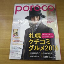 特2 51647 / poroco ポロコ 2016年9月号 表紙 オダギリジョー 札幌クチコミグルメ2016 Hokkaido 秋のグルメイベント2016 ※別冊付録付き_画像1