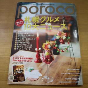 特2 51649 / poroco ポロコ 2016年12月号 札幌グルメ10大ニュース 注目のNEW SPOT 新店続々登場！あのシェフの新しいお店 2つの顔を持つ店