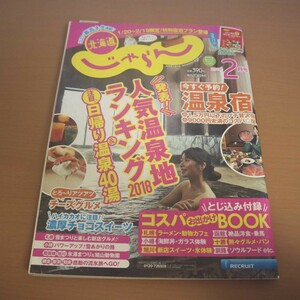 特2 51673 / 北海道じゃらん 2018年2月号 No.298 発表!人気温泉地ランキング2018&注目日帰り温泉40湯 今すぐ予約!温泉宿 チーズグルメ