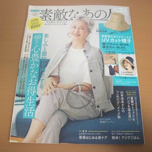 特2 51672 / 素敵なあの人 2021年9月号 表紙:結城アンナ 特集:60代の心豊かなお得生活 暮らし上手な3人の日々を楽しむ節約術 風吹ジュン