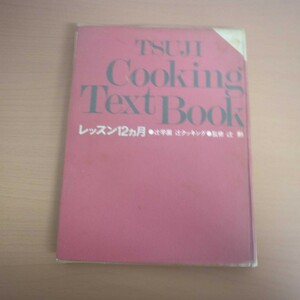 特2 51651 / TSUJI Cooking Text Book レッスン12ヵ月 1978年10月1日発行 松茸の土瓶蒸し さばのおろし煮 ふろふき大根 揚げ出し豆腐