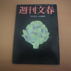 特2 51688 / 週刊文春 2021年７月1日号 「中川医師会長はコロナ患者を見殺しに」 打つ前と後に読む！ワクチン接種マニュアル 小芝風花