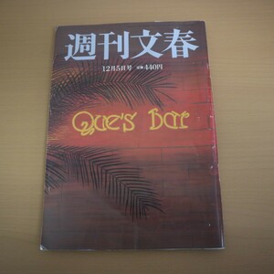 特2 51689 / 週刊文春 2019年12月5日発行 「元優等生」誘拐犯少女たちとの異様な共同生活 キムタク初めて漏らした苦悩 成海璃子