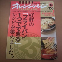 特2 51690 / オレンジページ 2010年9月10日発行 vol.1 好評の「フライパン1つでできる」レシピを集めました。 グラタン＆ドリア 簡単ピザ_画像1