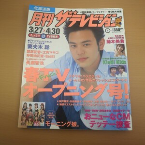 特2 51691 / 月刊ザテレビジョン 北海道版 2003年5月号 表紙:妻夫木聡 春TVオープニング号 おニューなCMテッテー捜査 モーニング娘。