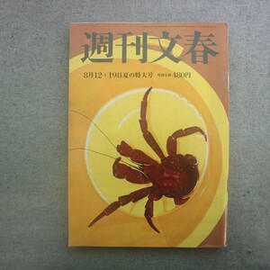 特2 51704 / 週刊文春 2021年8月12・19日夏の特大号 閉会式に「衝撃計画」天皇陛下が参加の○×クイズ 衆院選289全選挙区予測 上白石萌歌