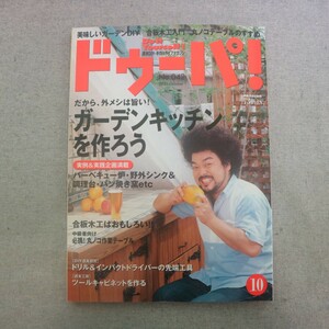 特2 51706 / ドゥーパ! 2004年10月号 No.42 第1特集:ガーデンキッチンを作ろう 第2特集:自分専用丸ノコテーブルを作る(中級者編)