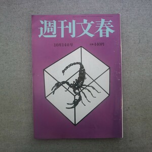 特2 51716 / 週刊文春 2021年10月14日号 岸田政権を壊す男 甘利明幹事長のウソ 眞子さま「自由も人権もない」“苦悩と強情”29年 鈴鹿央士