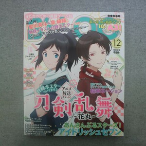 特2 51722 / B's-LOG［ビーズログ］2016年12月号 表紙&巻頭特集:TVアニメ『刀剣乱舞-花丸-』 うたの☆プリンスさまっ♪ 文豪とアルケミスト