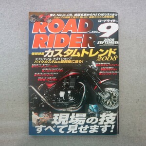 特2 51758 / ROAD RIDER［ロードライダー］2008年9月号 巻頭特集:カスタムトレンド2008 パワーチューニング系 ホンダCBR1000RR ヤマハTMAX