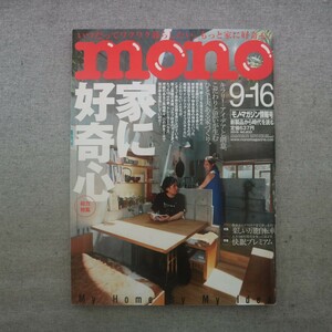 特2 51763 / mono [モノ] 2019年9月2日発行 No.833 自然を感じる小さな家 特集 アイデア住宅 狭くても機能的。効率重視のデザイン事務所