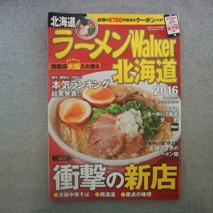 特2 51774 / ラーメンWalker北海道2016 2015年10月8日発行 表紙のお店:山嵐(札幌市) 激戦!北海道本気ランキング 噂の新店最前線 麺屋 彩未