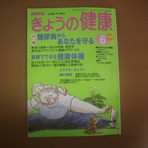 特2 51779 / NHKきょうの健康 1996年6月号 特集:糖尿病からあなたを守る 歯の健康 リウマチ ぜんそく がん最新情報 家庭でできる健康体操