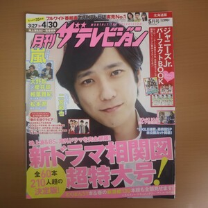 特2 51782 / 月刊ザテレビジョン 北海道版 2018年5月号 No.282 表紙:二宮和也 嵐全員登場SPECIAL! 大野智×櫻井翔 相葉雅紀 松本潤