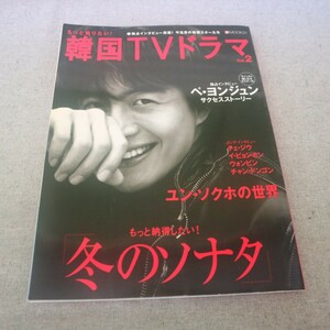 特2 51790 / もっと知りたい! 韓国TVドラマ 2004年3月18日発行 Vol.2 表紙:ペ・ヨンジュン 共同通信社 ユン・ソクホの世界 イ・ビョンホン