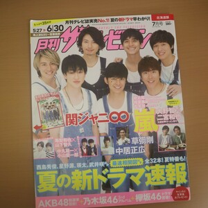 特2 51798 / 月刊ザテレビジョン 北海道版 2017年7月号 No.272 表紙:関ジャニ∞ 夏の新ドラマ速報 嵐 西島秀俊 星野源 武井咲 中居正広