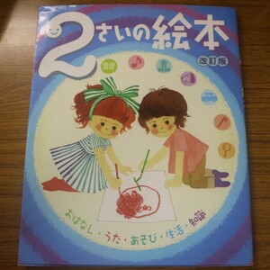 特2 51826 / 2さいのえほん 改訂版 2012年12月第15刷発行 のびのび総合知育絵本 ポプラ社 アイアイ 絵 野沢まりこ 山田詩子 吉澤さおり