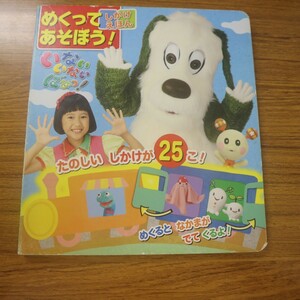 特2 51840 / いないいないばあっ！ 2018年11月27日発行 めくってあそぼう！しかけえほん 小学館 たのしい しかけが25こ！ ワンワン