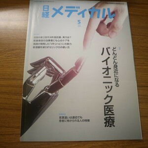 特2 51848 / 日経メディカル 2019年5月号 特集 どんどん身近になるバイオニック医療 第3世代MR拮抗薬 医療事故の当事者にも心のケアを