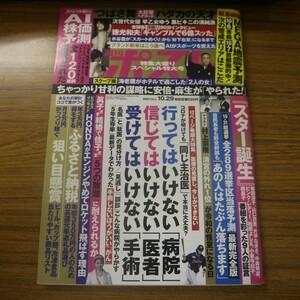 特2 51850 / 週刊ポスト 2021年10月29日号 行ってはいけない「病院」信じてはいけない「医者」 市川海老蔵 水谷豊 つばさ舞 早乙女ゆう