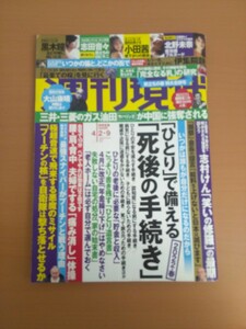 特2 51731 / 週刊現代 2022年4月2・9日号 「ひとり」で備える死後の手続き2022・春 志村けん「笑いの修羅」の孤独の苦悩 黒木瞳 小田茜