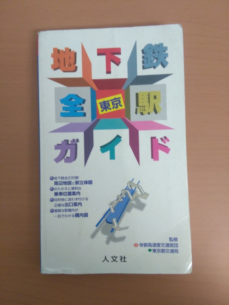 Yahoo!オークション -「帝都高速度交通営団」(本、雑誌) の落札