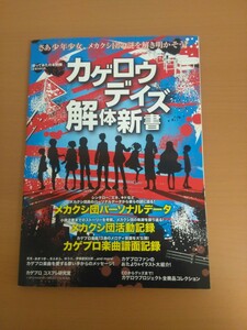 特2 51737 / 歌ってみたの本別冊 カゲロウデイズ解体新書 2013年4月15日発行 エンターブレイン 第1章:メカクシ団パーソナルデータ