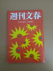 特2 51734 / 週刊文春 2021年11月18日号 夜ふけのなわとび 林真理子 「悩むが花」伊集院静 沢村さん家のこんな毎日 益田ミリ 滝藤賢一