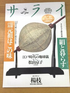 特2 51807 / サライ 1994年2月17日号 特集1.元祖を食す 特集2.サライ長生き術「絹と暮らす」 江戸時代の地球儀 インタビュー:松山京子