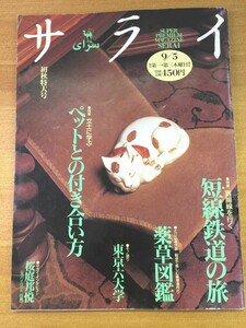 特2 51810 / サライ 1996年9月5日号 特集1.文士に学ぶ「ペットの付き合い方」 特集2.生活密着型、短絡鉄道の旅「盲腸線を行く」 桜庭邦悦